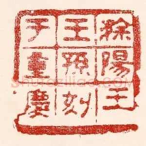 民国 王王孙篆 印谱《滁阳王王孙刻于重庆》篆刻印章作品图片欣赏