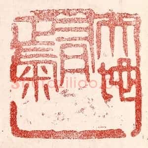 民国 王王孙篆 印谱《天地有正气》篆刻印章作品图片欣赏