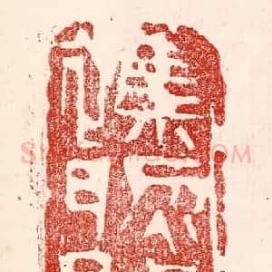 民国 王王孙篆 印谱《杂然赋流形》篆刻印章作品图片欣赏