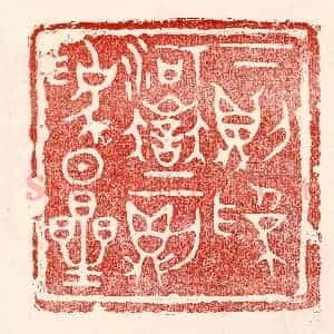 民国 王王孙篆 印谱《下则为河狱 上则为日星》篆刻印章作品图片欣赏