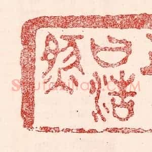 民国 王王孙篆 印谱《于人曰浩然》篆刻印章作品图片欣赏