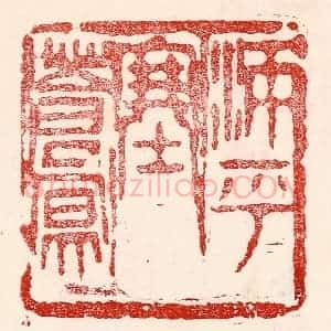 民国 王王孙篆 印谱《沛乎塞苍冥》篆刻印章作品图片欣赏