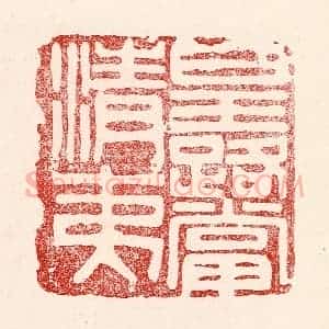 民国 王王孙篆 印谱《皇路当清夷》篆刻印章作品图片欣赏