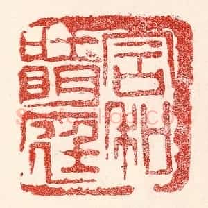民国 王王孙篆 印谱《含和吐明庭》篆刻印章作品图片欣赏