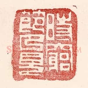 民国 王王孙篆 印谱《时穷节乃见》篆刻印章作品图片欣赏