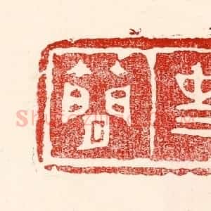 民国 王王孙篆 印谱《在齐太史简》篆刻印章作品图片欣赏