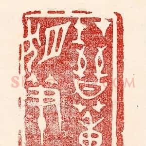民国 王王孙篆 印谱《在晋董狐笔》篆刻印章作品图片欣赏