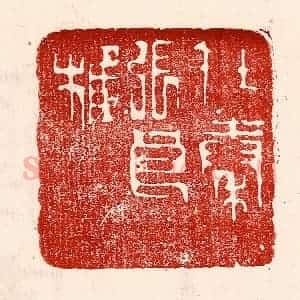 民国 王王孙篆 印谱《在秦张良椎》篆刻印章作品图片欣赏