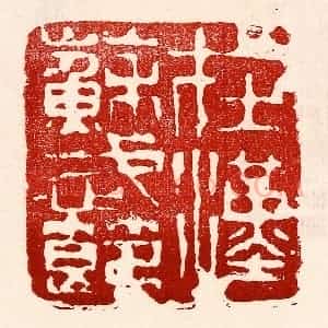 民国 王王孙篆 印谱《在汉苏武节》篆刻印章作品图片欣赏