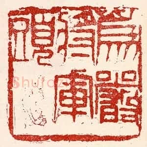 民国 王王孙篆 印谱《为严将军头》篆刻印章作品图片欣赏