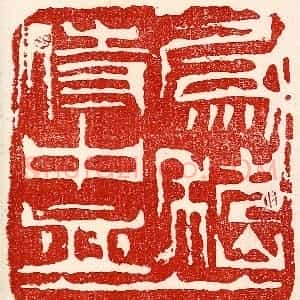 民国 王王孙篆 印谱《为嵇侍中血》篆刻印章作品图片欣赏