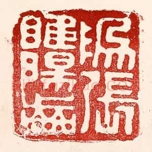 民国 王王孙篆 印谱《为张睢阳齿》篆刻印章作品图片欣赏