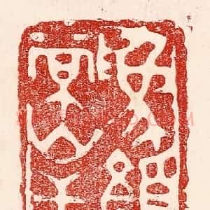 民国 王王孙篆 印谱《为颜常山舌》篆刻印章作品图片欣赏