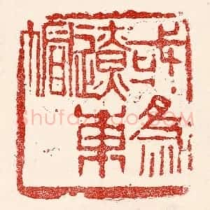民国 王王孙篆 印谱《或为辽东帽》篆刻印章作品图片欣赏
