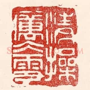 民国 王王孙篆 印谱《清操厉冰雪》篆刻印章作品图片欣赏
