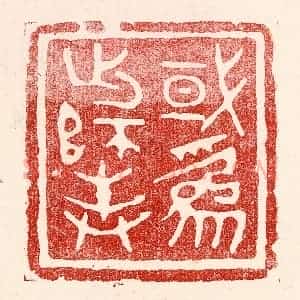 民国 王王孙篆 印谱《或为出师表》篆刻印章作品图片欣赏