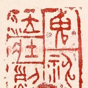 民国 王王孙篆 印谱《鬼神泣壮烈》篆刻印章作品图片欣赏