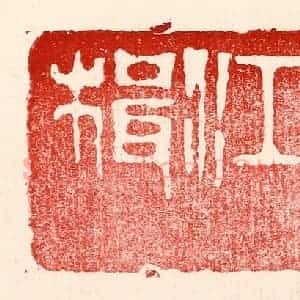 民国 王王孙篆 印谱《或为渡江楫》篆刻印章作品图片欣赏