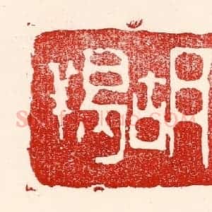 民国 王王孙篆 印谱《慷慨吞胡羯》篆刻印章作品图片欣赏