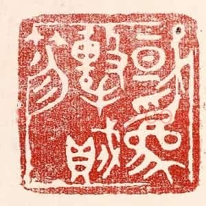 民国 王王孙篆 印谱《或为击贼笏》篆刻印章作品图片欣赏