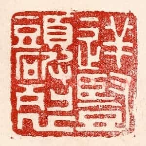 民国 王王孙篆 印谱《逆竖头破裂》篆刻印章作品图片欣赏
