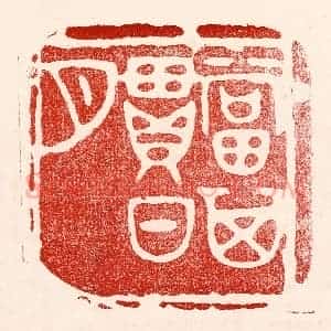 民国 王王孙篆 印谱《当其贯日月》篆刻印章作品图片欣赏