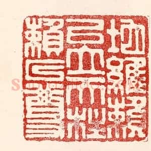 民国 王王孙篆 印谱《地维赖以立 天柱赖以尊》篆刻印章作品图片欣赏