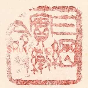 民国 王王孙篆 印谱《三纲实系命》篆刻印章作品图片欣赏