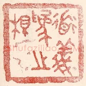 民国 王王孙篆 印谱《道义为之根》篆刻印章作品图片欣赏
