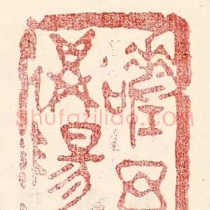 民国 王王孙篆 印谱《嗟予遘阳九》篆刻印章作品图片欣赏