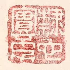 民国 王王孙篆 印谱《隶也实不力》篆刻印章作品图片欣赏