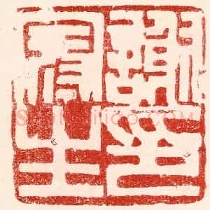 民国 王王孙篆 印谱《谢冠生印》篆刻印章作品图片欣赏