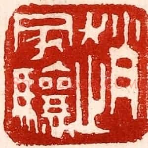 民国 王王孙篆 印谱《赵家骧》篆刻印章作品图片欣赏