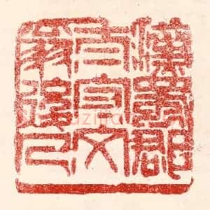 民国 王王孙篆 印谱《汉蜀郡太守文翁后人》篆刻印章作品图片欣赏