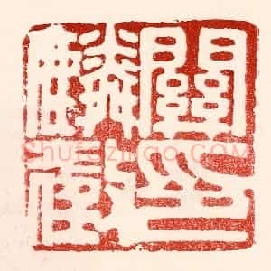民国 王王孙篆 印谱《关麟征印》篆刻印章作品图片欣赏