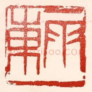 民国 王王孙篆 印谱《雨东》篆刻印章作品图片欣赏