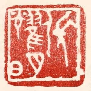 民国 王王孙篆 印谱《张耀明》篆刻印章作品图片欣赏