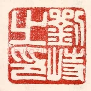 民国 王王孙篆 印谱《刘峙之印》篆刻印章作品图片欣赏