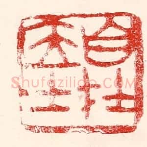 民国 王王孙篆 印谱《自在居士》篆刻印章作品图片欣赏