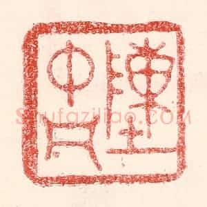 民国 王王孙篆 印谱《陈中凡》篆刻印章作品图片欣赏