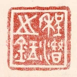 民国 王王孙篆 印谱《程潜之鉥》篆刻印章作品图片欣赏