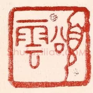 民国 王王孙篆 印谱《颂云》篆刻印章作品图片欣赏
