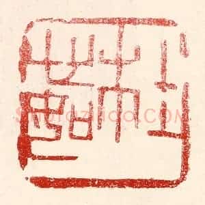 民国 王王孙篆 印谱《杜心如》篆刻印章作品图片欣赏