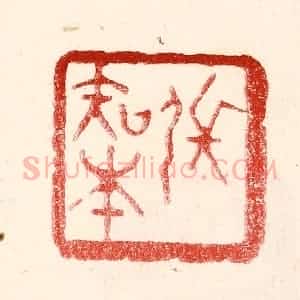 民国 王王孙篆 印谱《张知本》篆刻印章作品图片欣赏