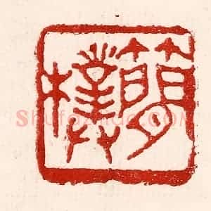 民国 王王孙篆 印谱《简朴》篆刻印章作品图片欣赏