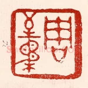 民国 王王孙篆 印谱《周至柔》篆刻印章作品图片欣赏