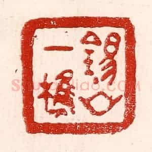 民国 王王孙篆 印谱《锡山一樵》篆刻印章作品图片欣赏