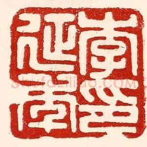 民国 王王孙篆 印谱《李延年印》篆刻印章作品图片欣赏