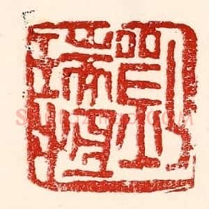民国 王王孙篆 印谱《刘瑞恒》篆刻印章作品图片欣赏