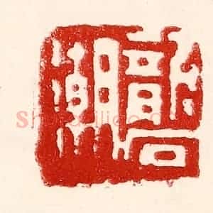 民国 王王孙篆 印谱《砻潮》篆刻印章作品图片欣赏